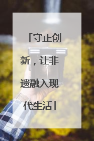 守正创新，让非遗融入现代生活