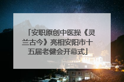 安职原创中医操《灵兰古今》亮相安阳市十五届老健会开幕式
