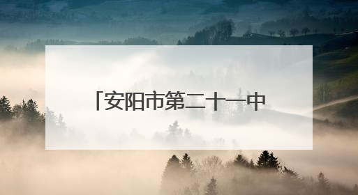 安阳市第二十一中学与磊口小学开展乡村少年宫共建活动