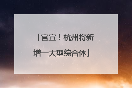 官宣！杭州将新增一大型综合体