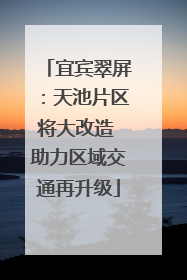 宜宾翠屏：天池片区将大改造 助力区域交通再升级