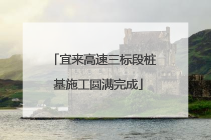 宜来高速三标段桩基施工圆满完成