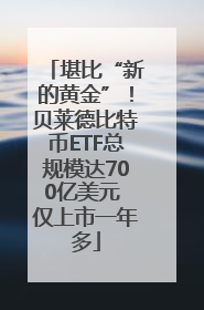 堪比“新的黄金”！贝莱德比特币ETF总规模达700亿美元 仅上市一年多