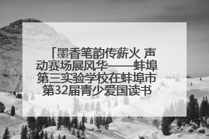 墨香笔韵传薪火 声动赛场展风华——蚌埠第三实验学校在蚌埠市第32届青少爱国读书赛中荣获佳绩