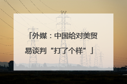 外媒：中国给对美贸易谈判“打了个样”