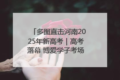 多图直击河南2025年新高考｜高考落幕 博爱学子考场外收获暖心祝福