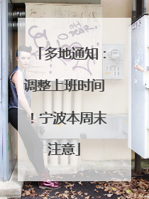 多地通知：调整上班时间！宁波本周末注意
