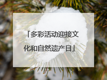 多彩活动迎接文化和自然遗产日