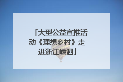 大型公益宣推活动《理想乡村》走进浙江嵊泗