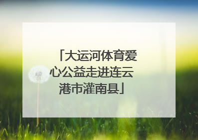 大运河体育爱心公益走进连云港市灌南县