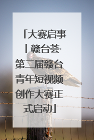 大赛启事丨赣台荟·第二届赣台青年短视频创作大赛正式启动