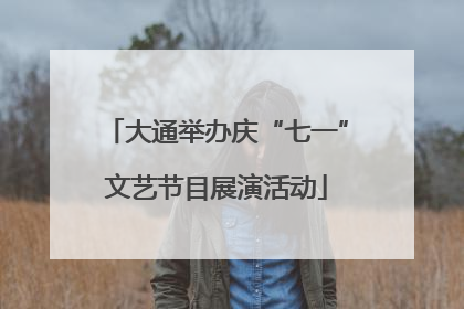 大通举办庆“七一”文艺节目展演活动
