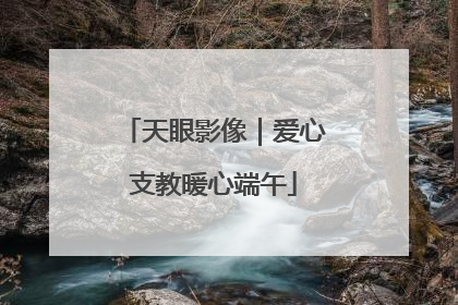 天眼影像｜爱心支教暖心端午
