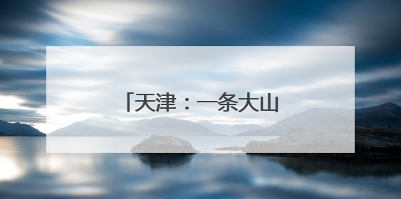 天津：一条大山里的护学专线