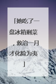 她吃了一盘冰箱剩菜，救治一月才化险为夷