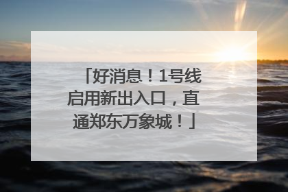 好消息！1号线启用新出入口，直通郑东万象城！