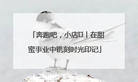 奔跑吧，小店㊶丨在甜蜜事业中镌刻时光印记