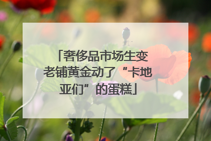 奢侈品市场生变 老铺黄金动了“卡地亚们”的蛋糕