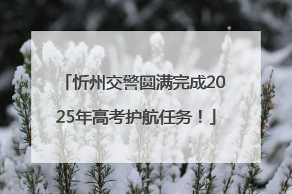 忻州交警圆满完成2025年高考护航任务！