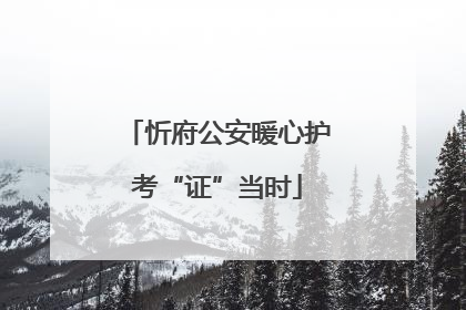 忻府公安暖心护考“证”当时