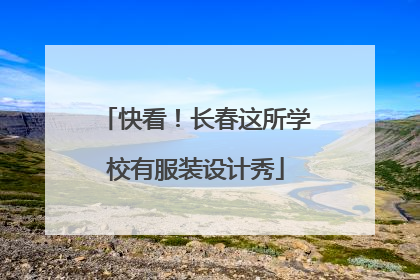 快看！长春这所学校有服装设计秀