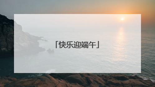 快乐迎端午