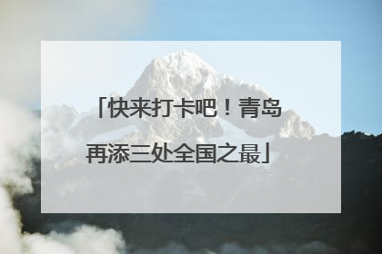 快来打卡吧！青岛再添三处全国之最
