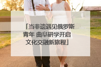 当非遗遇见俄罗斯青年 曲阜研学开启文化交融新旅程