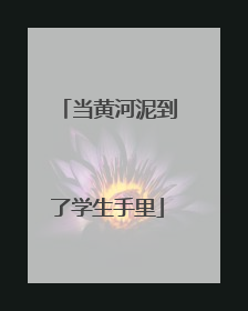 当黄河泥到了学生手里