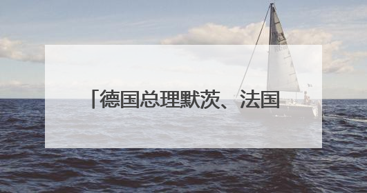德国总理默茨、法国总统马克龙、英国首相斯塔默抵达基辅进行访问！俄罗斯：乌克兰一直在回避谈判