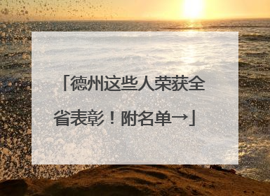 德州这些人荣获全省表彰！附名单→