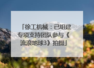 徐工机械：已组建专项支持团队参与《流浪地球3》拍摄