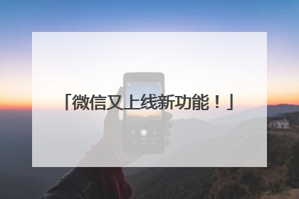 微信又上线新功能！