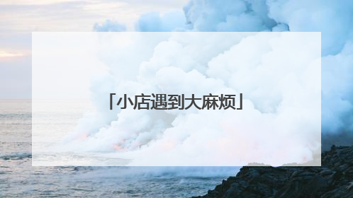 小店遇到大麻烦