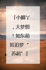 小脚丫，大梦想！如东萌娃追梦“苏超”