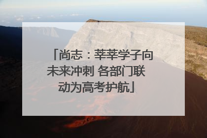 尚志：莘莘学子向未来冲刺 各部门联动为高考护航