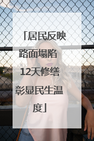 居民反映路面塌陷 12天修缮彰显民生温度
