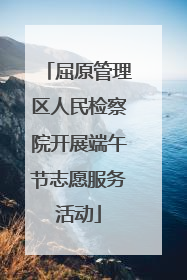 屈原管理区人民检察院开展端午节志愿服务活动