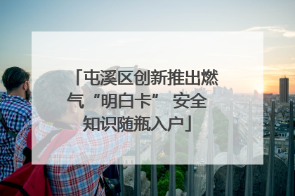 屯溪区创新推出燃气“明白卡” 安全知识随瓶入户
