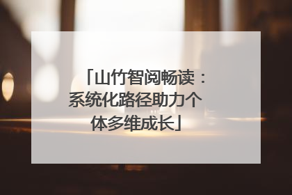 山竹智阅畅读：系统化路径助力个体多维成长