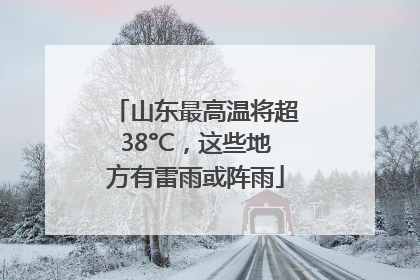 山东最高温将超38°C，这些地方有雷雨或阵雨