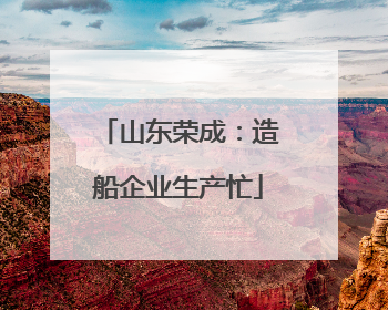 山东荣成：造船企业生产忙