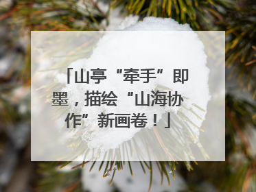 山亭“牵手”即墨，描绘“山海协作”新画卷！