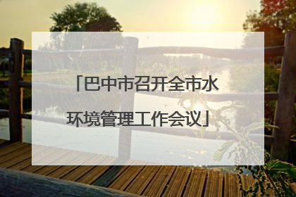 巴中市召开全市水环境管理工作会议