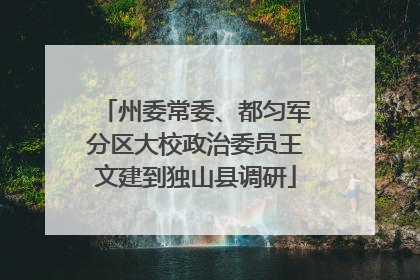 州委常委、都匀军分区大校政治委员王文建到独山县调研