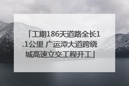 工期186天道路全长1.1公里 广运潭大道跨绕城高速立交工程开工