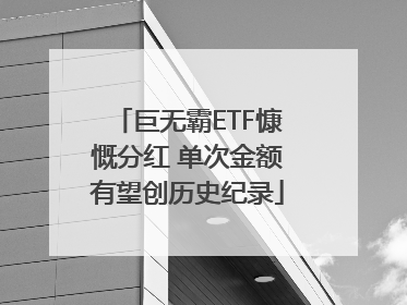 巨无霸ETF慷慨分红 单次金额有望创历史纪录