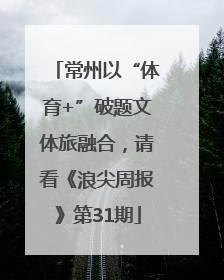 常州以“体育+”破题文体旅融合，请看《浪尖周报》第31期