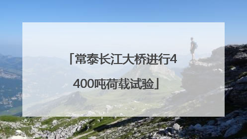 常泰长江大桥进行4400吨荷载试验