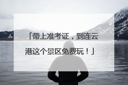 带上准考证，到连云港这个景区免费玩！